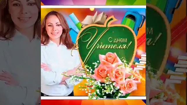 С ДНЕМ УЧИТЕЛЯ ! Красивое и нежное поздравление . Песня для учителей. смотреть онлайн