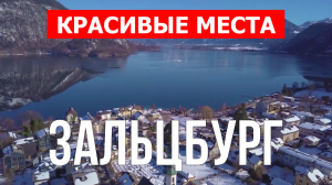 Зальцбург, Австрия | Достопримечательности, туризм, места, природа | 4к видео | Город Зальцбург