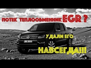Volkswagen Amarok : удаление теплообменника EGR