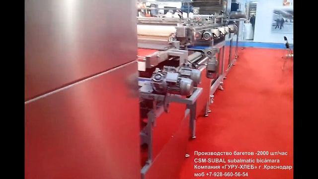 Линия производства багетов CSM - SUBAL Subalmatic bicamara (Испания) 2000 шт/час смотреть онлайн
