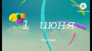 Рекламная Завставка (Карусель Зайчики,01.06.2023)