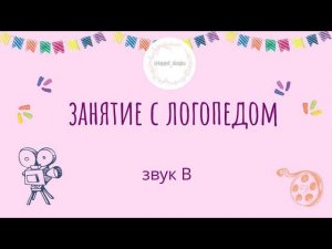 Звук "В". Занятие с логопедом