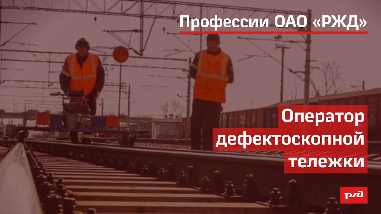 Оператор дефектоскопной тележки смотреть онлайн