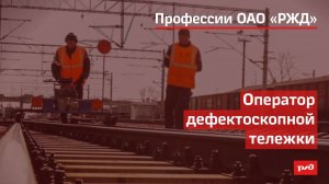 Оператор дефектоскопной тележки