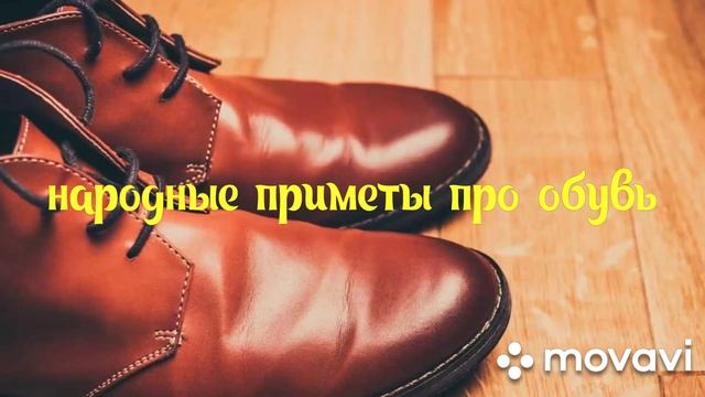 Народные приметы про обувь смотреть онлайн