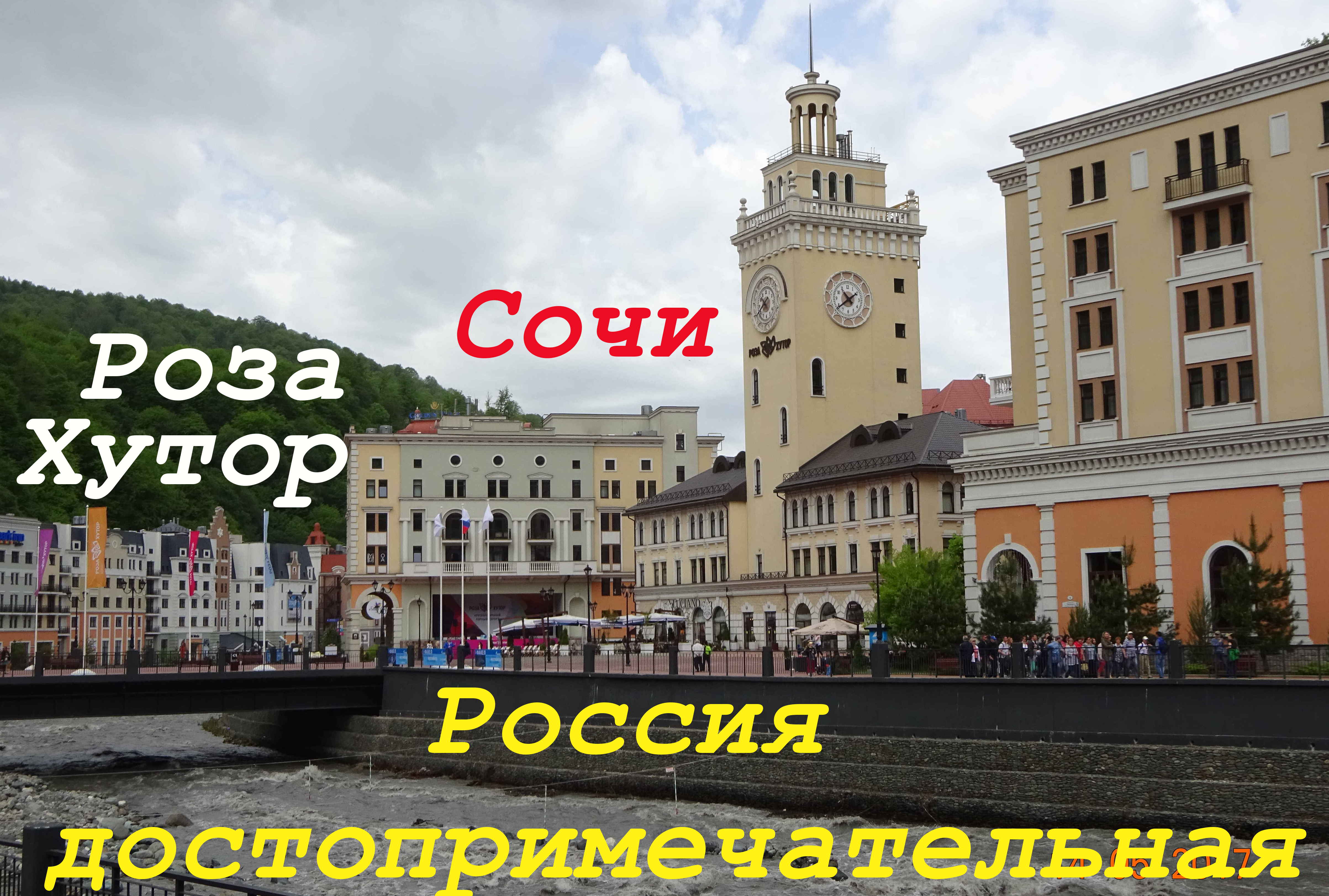 Сочи РозаХутор смотреть онлайн