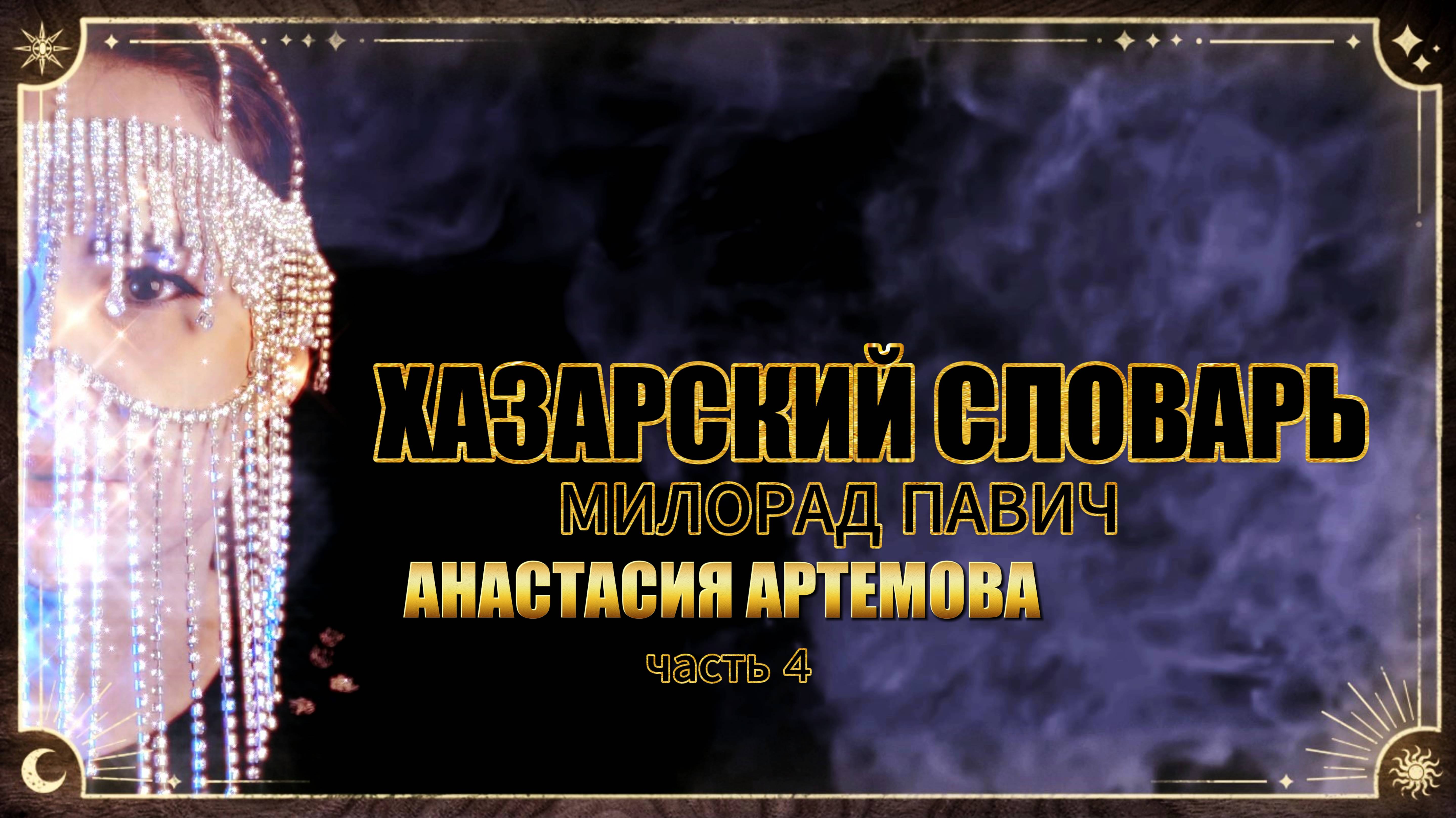 Хазарский словарь Милорад Павич Ч. 4 #книги #литература #книжныйблог #обзор #рецензия #сны смотреть онлайн