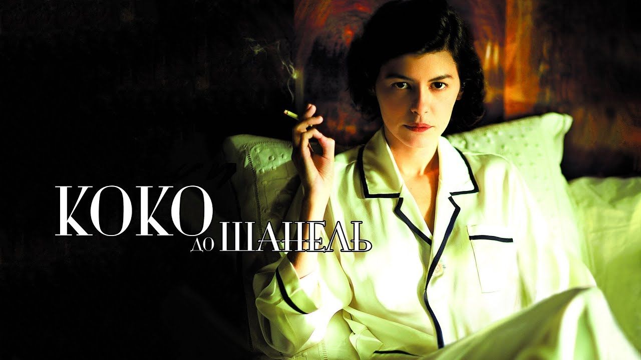 Коко до Шанель | Coco avant Chanel (2009)