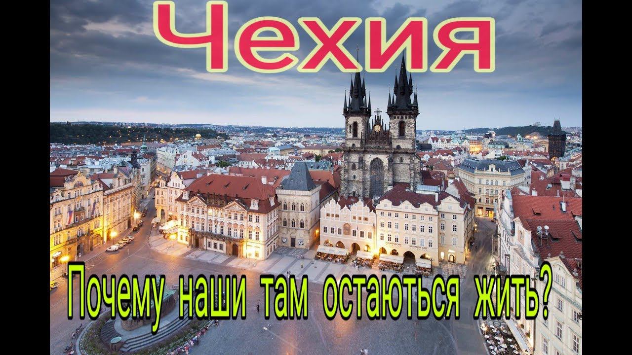 Почему Чехия лучшая для эмиграции? смотреть онлайн