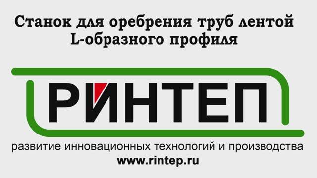 Станок для оребрения труб лентой L-образного профиля смотреть онлайн