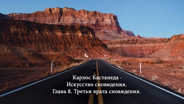 9/14 Карлос Кастанеда - Искусство Сновидения (Игорь Braun) смотреть онлайн