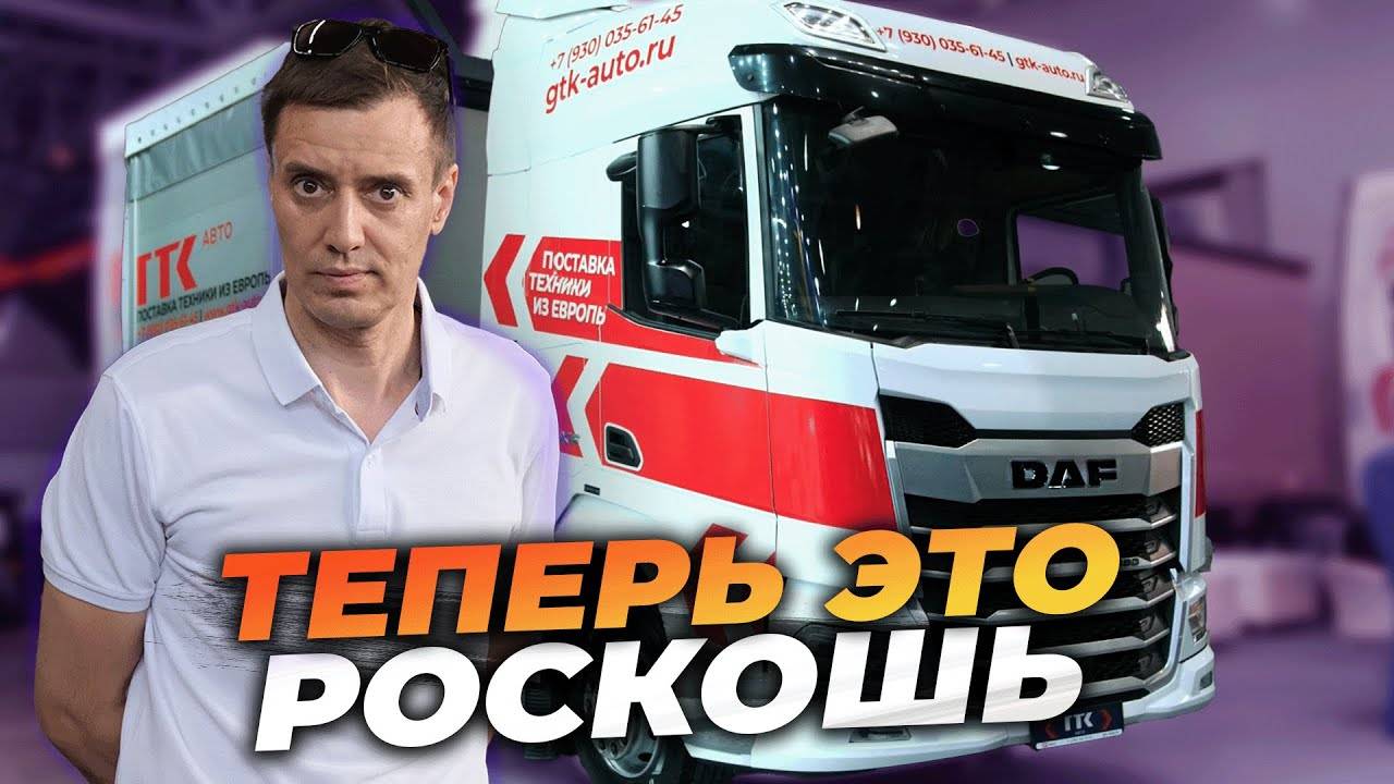 DAF - СНОВА в РОССИИ смотреть онлайн