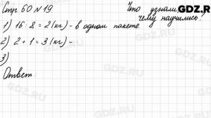 Что узнали, чему научились, стр. 60 № 19 - Математика 3 класс 2 часть Моро