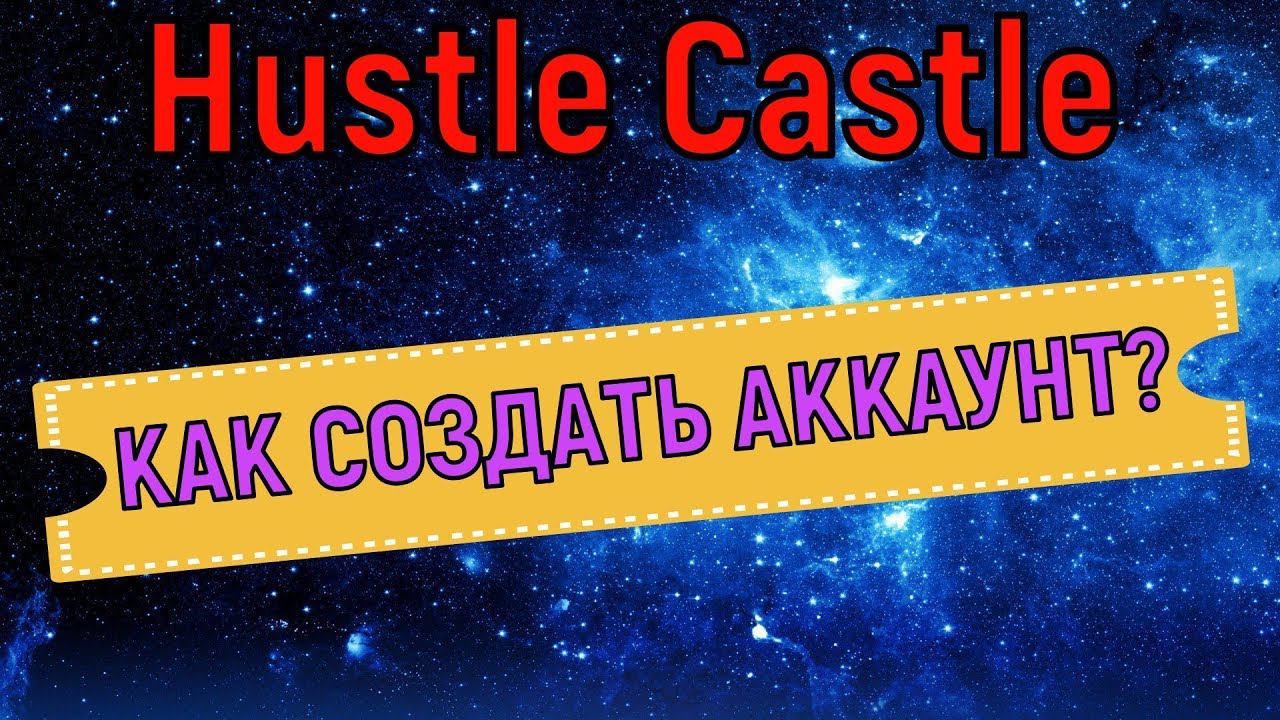 Hustle Castle  Как создать новый аккаунт