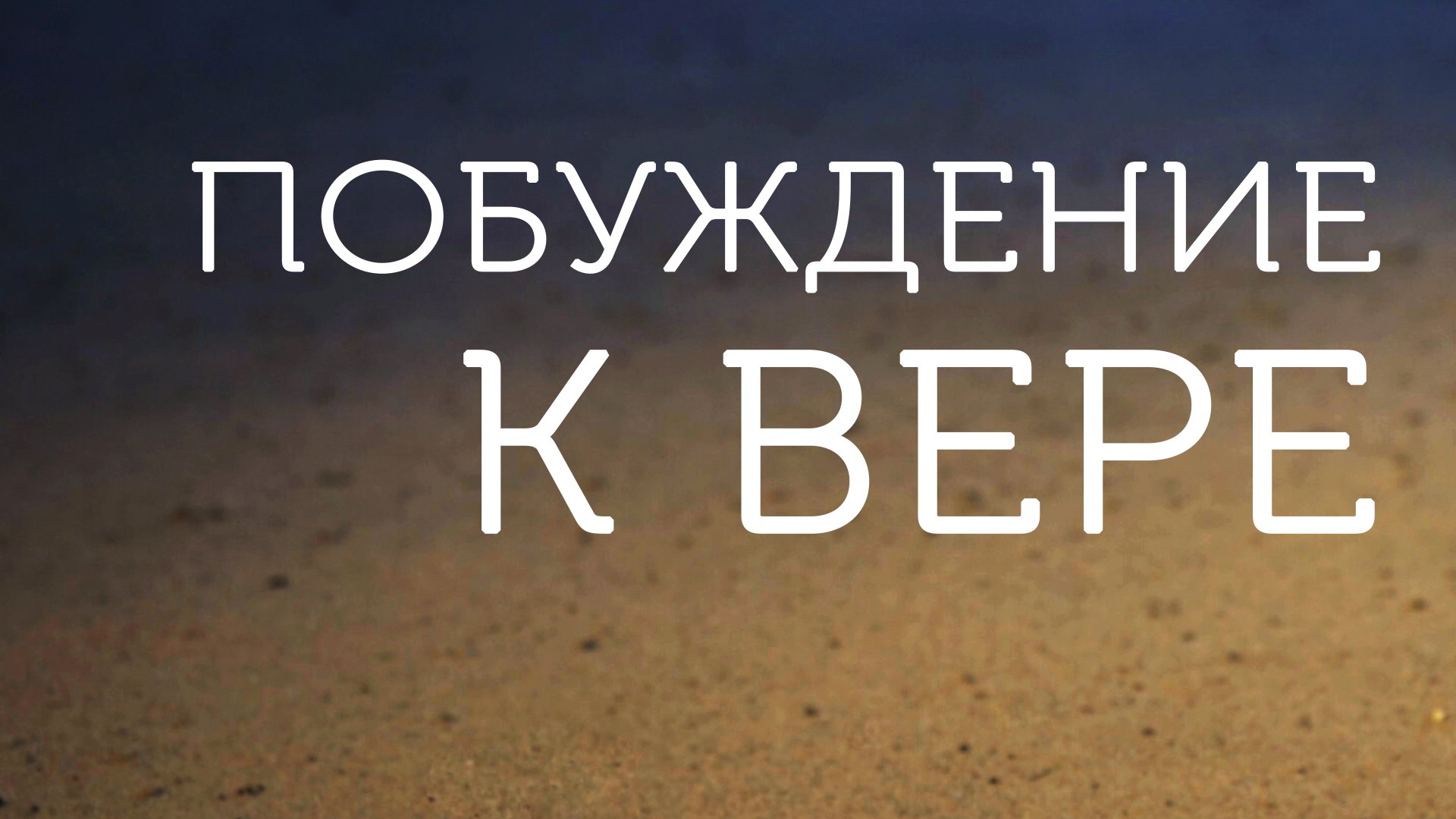 ME5001 Rus 17. Побуждение к следованию за Христом. Побуждение к вере