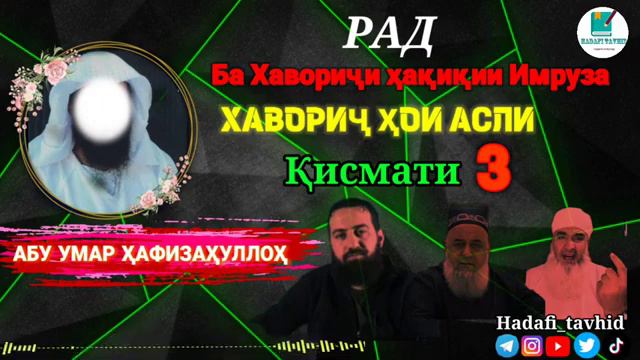 @РАД БА ХАВОРИЧХОИ ИМРУЗА! ШЕЙХ АБУ УМАР смотреть онлайн
