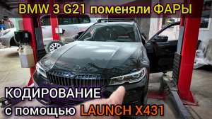 Программная смена комплектации и кодировка новых фар BMW в кузове G. Замена фар «ЯЧМЕНЬ» на «СЛЁЗКИ»
