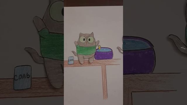 кот пересолил суп ?