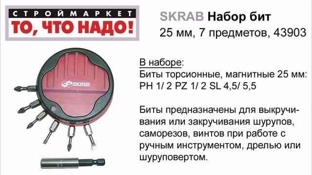 Набор бит SKRAB (25мм, 7 предм.) - биты купить набор бит для шуруповерта, наборы с битами