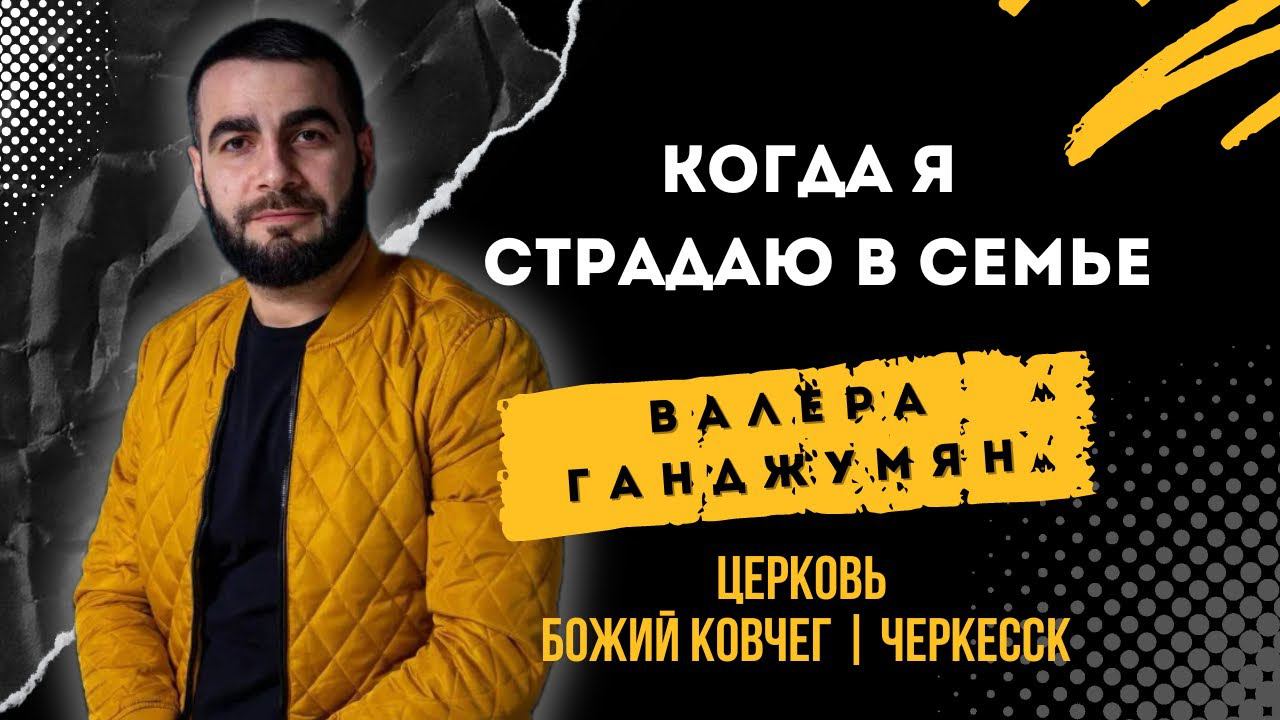Когда я страдаю в семье | Валера Ганджумян смотреть онлайн