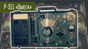 Р-311 коротковолновый армейский приёмник. Сделано в СССР в 1950-е.