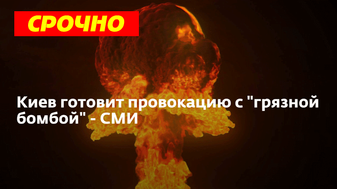 Зеленский повышает ставки ⚡ Поступает инфа - Киев готовит провокацию с использованием грязной бомбы смотреть онлайн