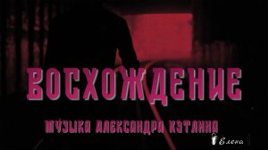 ВОСХОЖДЕНИЕ  *