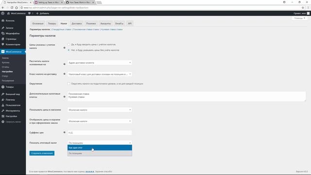 Настройки налогов в плагине WooCommerce интернет магазина на WordPress смотреть онлайн