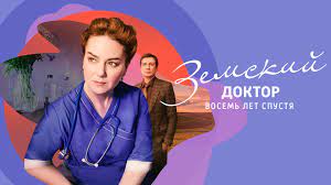 Земский доктор. Восемь лет спустя 2 сезон 1 серия (17 серия) 2023