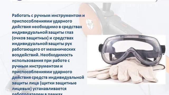 ПРАВИЛА ПО ОХРАНЕ ТРУДА ПРИ РАБОТЕ С ИНСТРУМЕНТОМ И ПРИСПОСОБЛЕНИЯМИ смотреть онлайн