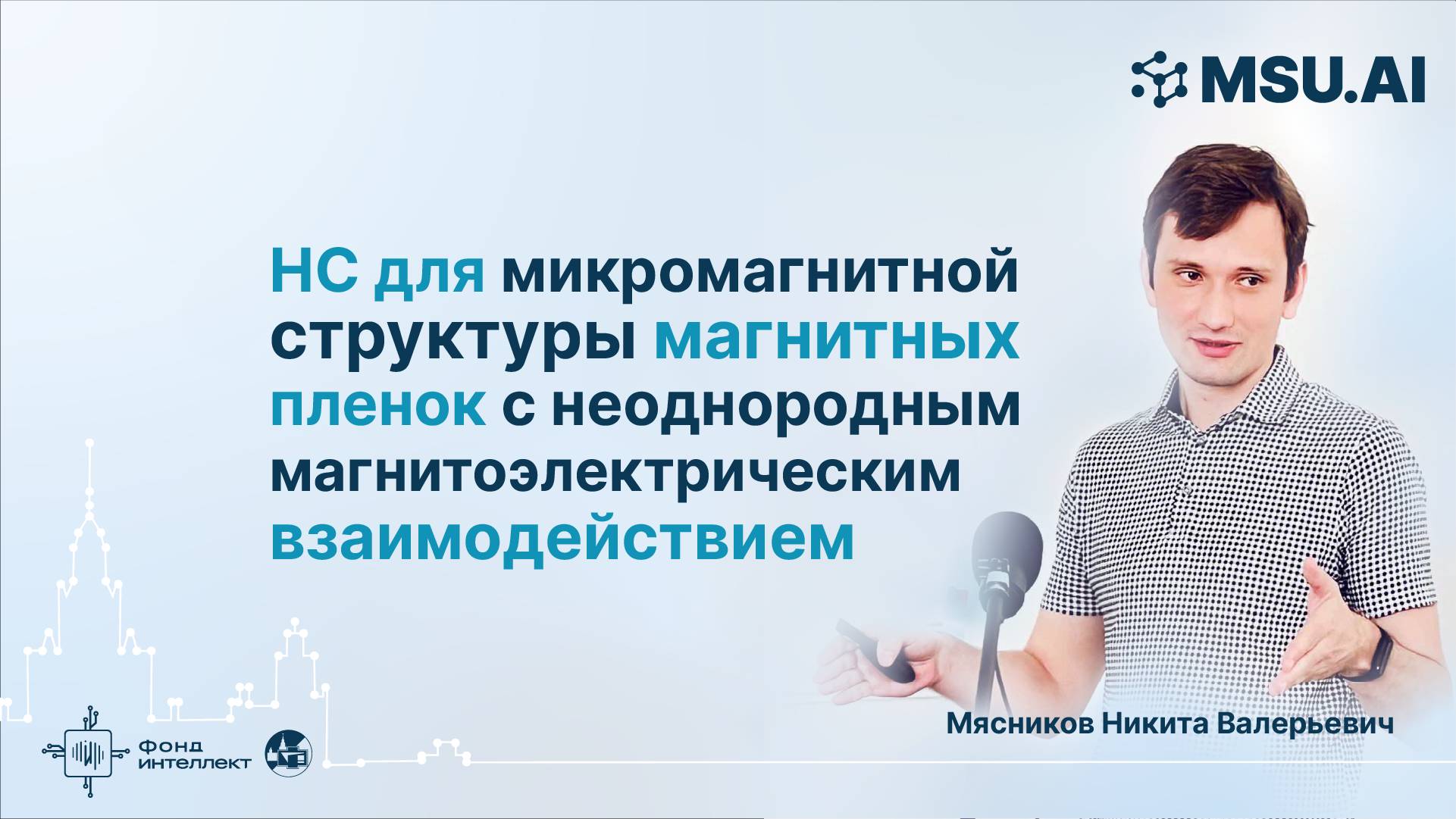 НС для микромагнитной структуры магнитных пленок с неоднородным магнитоэлектрическим взаимодействием смотреть онлайн