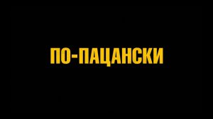 Сериал «По пацански» (2019) c 25 марта на Wink