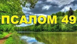 ✞Псалом 49✞Псалом Давиду. СЛУШАТЬ✞