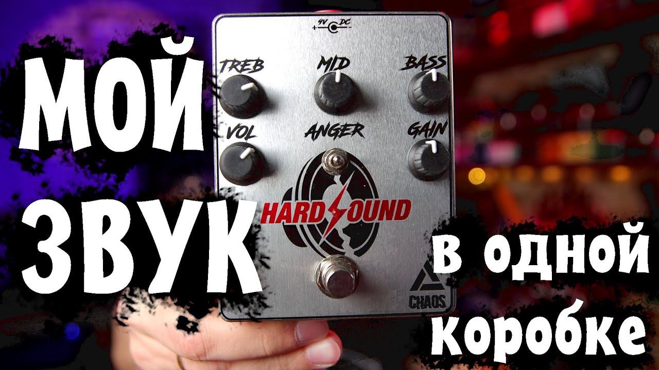 ЗВУК HARDSOUND в одной коробке! (CHAOS)
