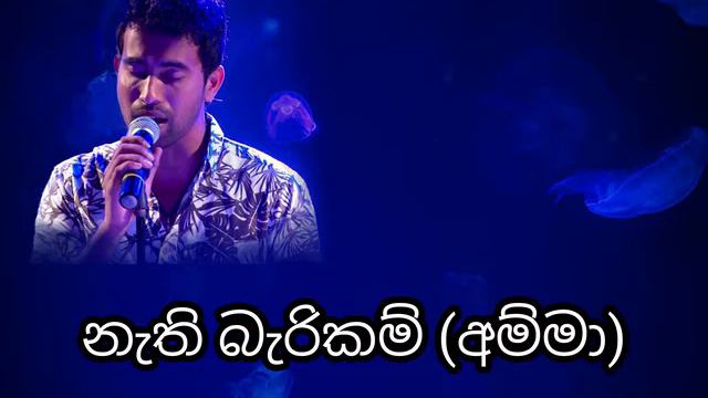 Nathi Bari Kam (Amma) - Damith Asanka смотреть онлайн