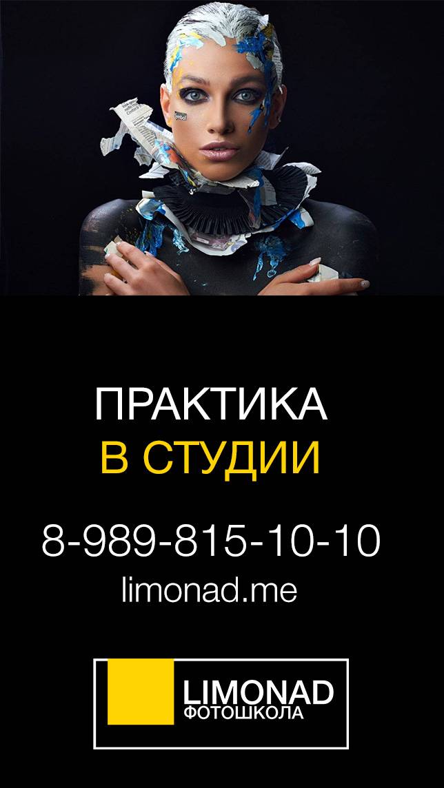 LIMONAD|Фотошкола. Практика в студии