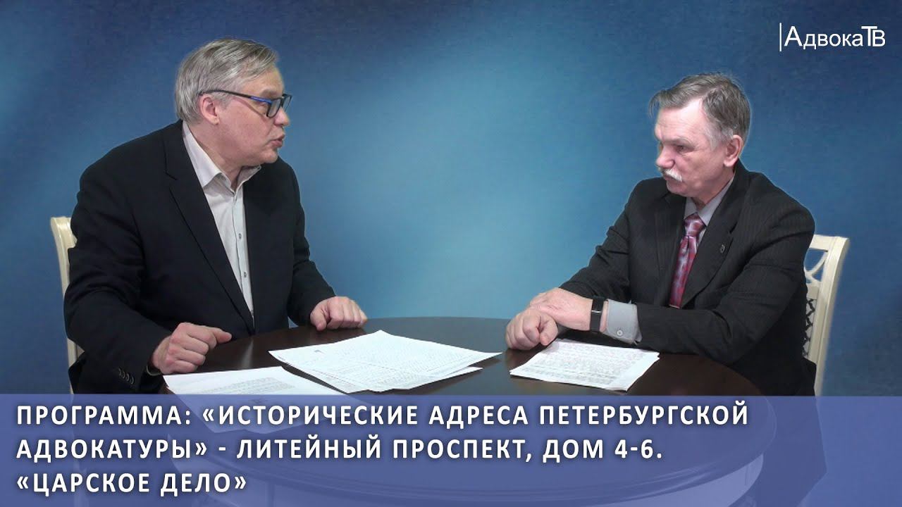 «Исторические адреса петербургской адвокатуры» - Литейный проспект, дом 4-6. «Царское дело» смотреть онлайн