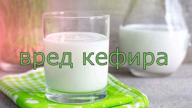 КЕФИР друг или враг. ЧЕМ полезен КЕФИР и кому его нельзя. смотреть онлайн