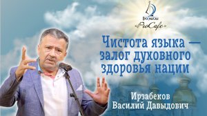 Чистота языка - залог духовного здоровья нации. Ирзабеков Василий Давыдович