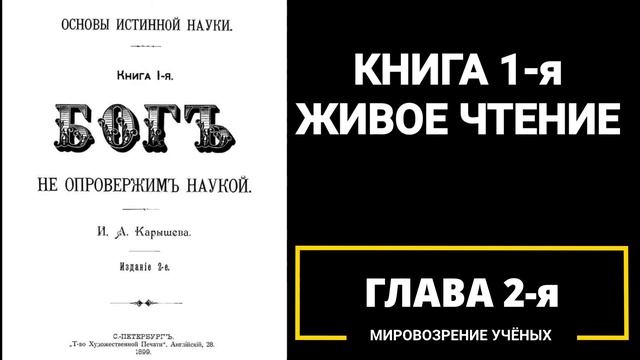 Основы истинной науки. Книга 1 я. Глава 2 я. Мировоззрение ученых. смотреть онлайн