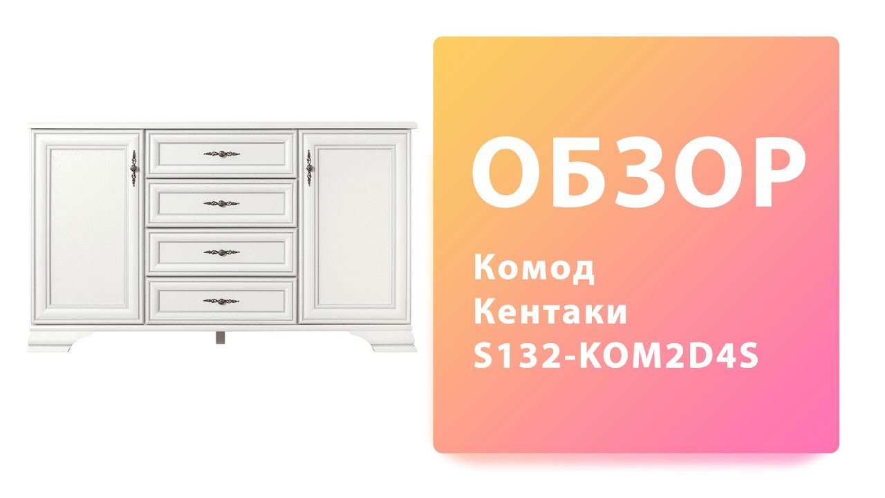 Обзор Комод Тумба Кентаки S132-KOM2D4S BRW Black Red White смотреть онлайн