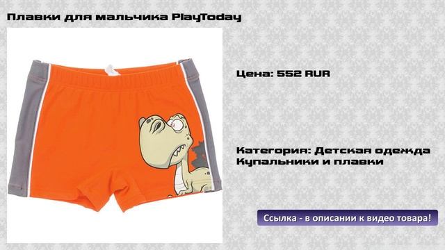 Плавки для мальчика PlayToday смотреть онлайн