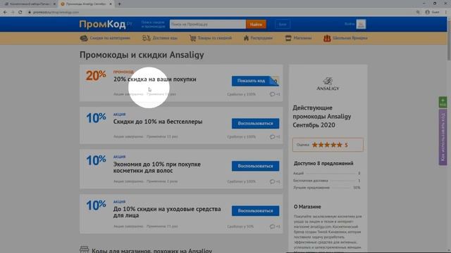 Промокод Ansaligy смотреть онлайн