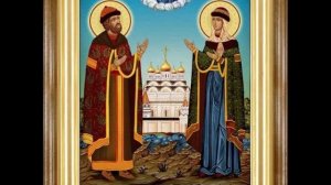 День Петра и Февронии
