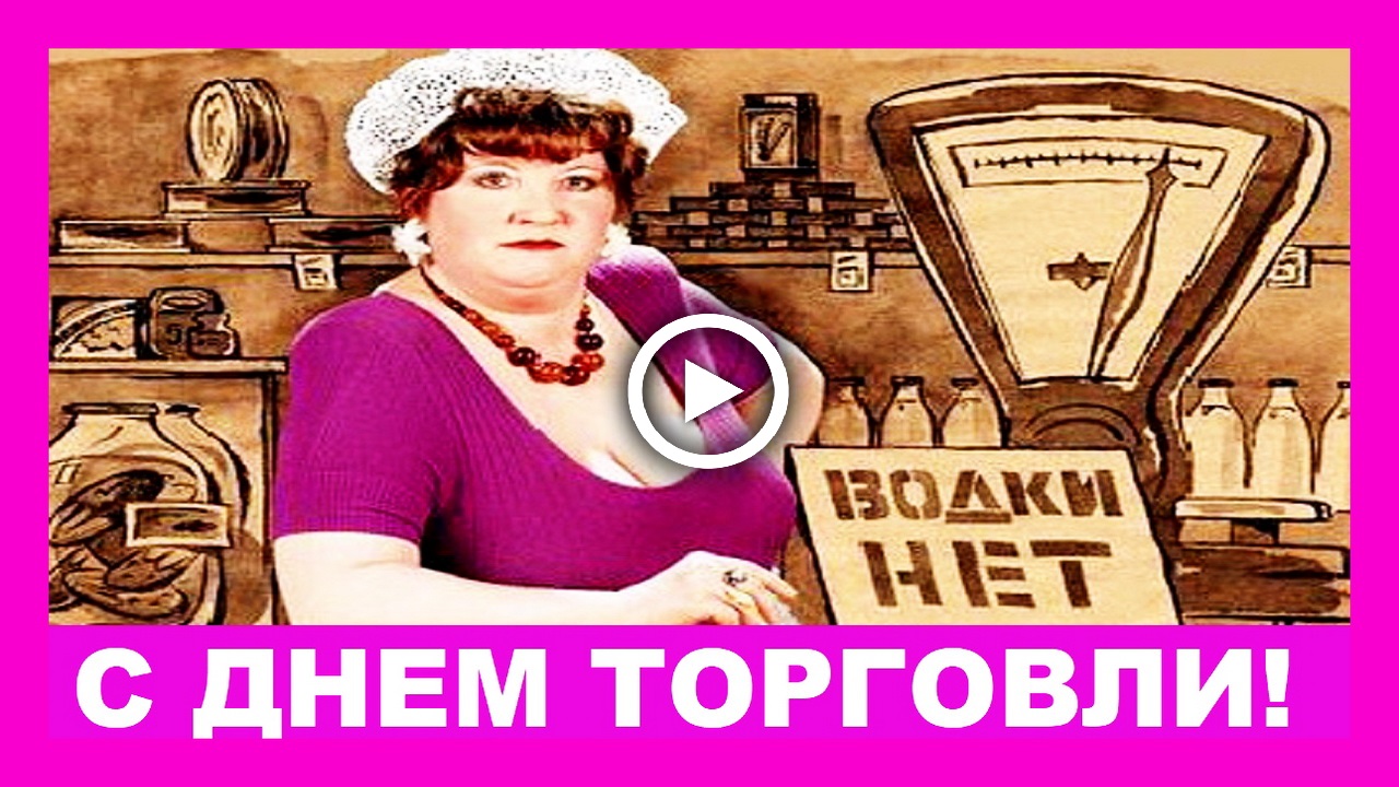 С Днем торговли в СССР! С праздником работников торговли!.mp4 смотреть онлайн