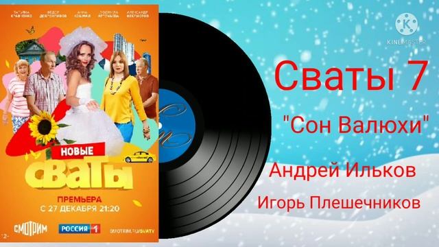 Сваты 7 "Сон Валюхи" Андрей Ильков, Игорь Плешечников. смотреть онлайн