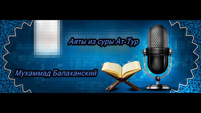 Аяты из суры Ат-Тур Мухаммад Балаханский