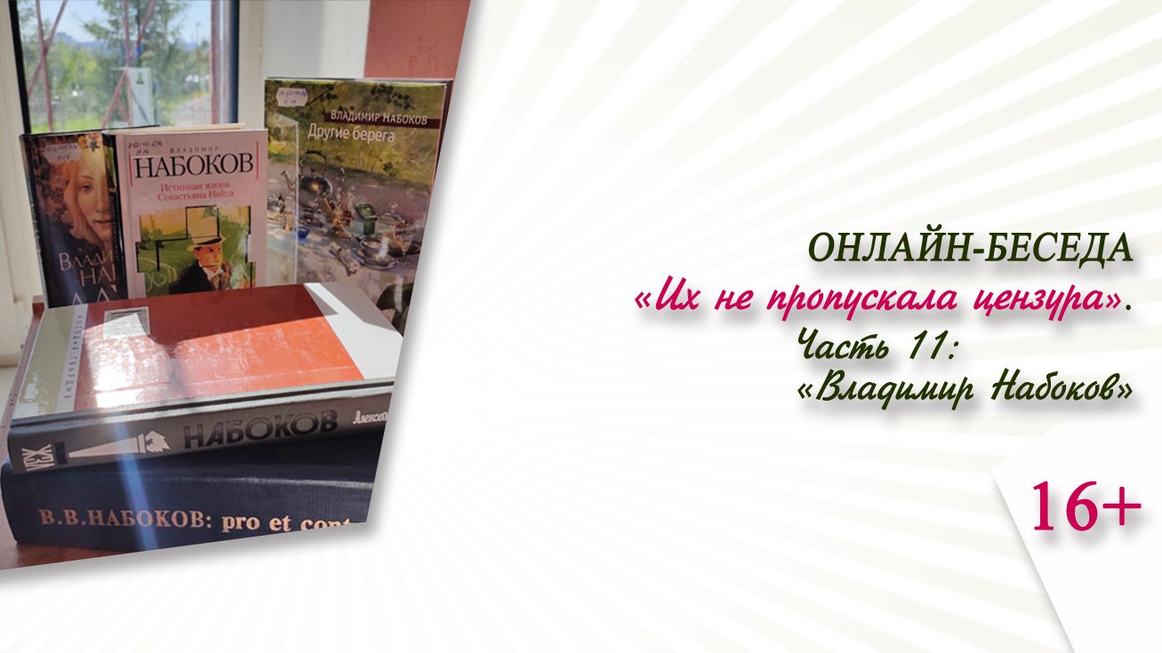«Владимир Набоков» (онлайн-беседа) / цикл «Их не пропускала цензура»