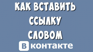 Как Сделать Ссылку Словом в ВК на Человека или Группу в 2023