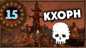 ЦАРСТВО КХОРНА Борис Боха прохождение Total War Warhammer 3 за Кислев - #15